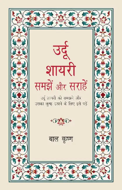 Urdu Shayari : Samjhein aur Sarahein by Bal Krishna