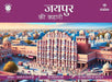 Jaipur Ki Kahani by Apurva Virmani Johri