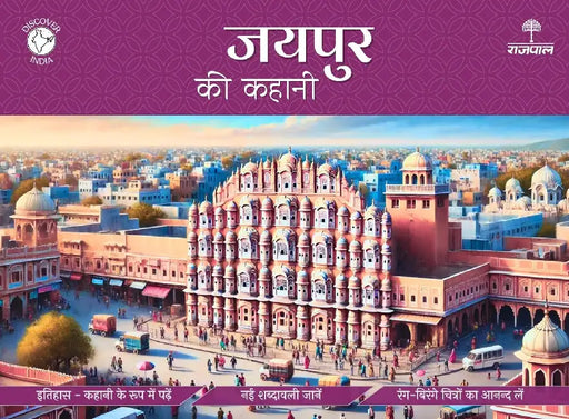 Jaipur Ki Kahani by Apurva Virmani Johri