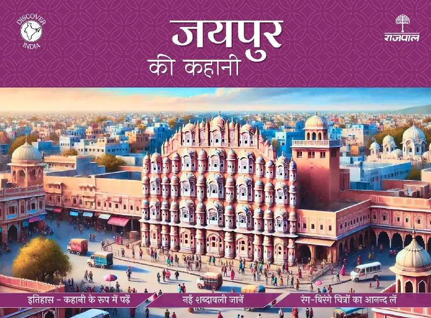 Jaipur Ki Kahani by Apurva Virmani Johri
