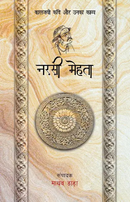 Kaaljayi Kavi Aur Unka Kavya: Narsi Mehta by Madhav Hada
