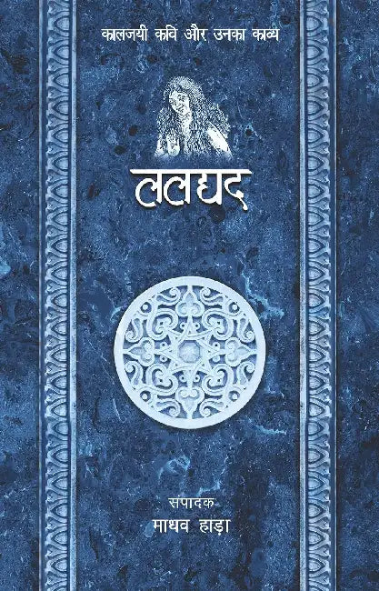 Kaaljayi Kavi Aur Unka Kavya: Laldyad by Madhav Hada
