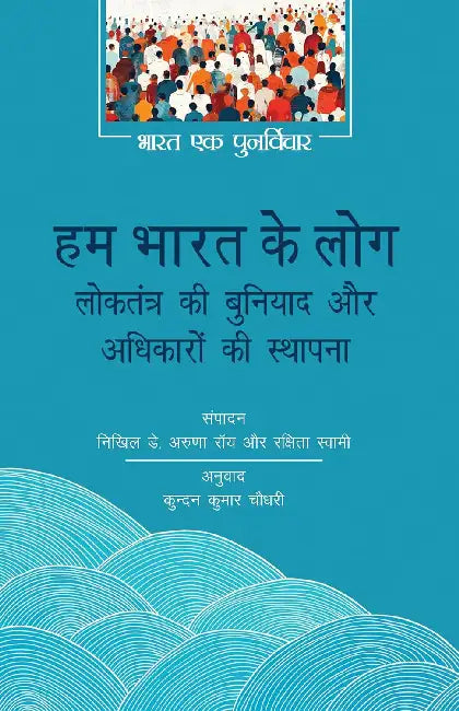 Hum Bharat Ke Log Loktantra Ki Buniyad Aur Adhikaron Ki Sthapna by Nikhil Dey