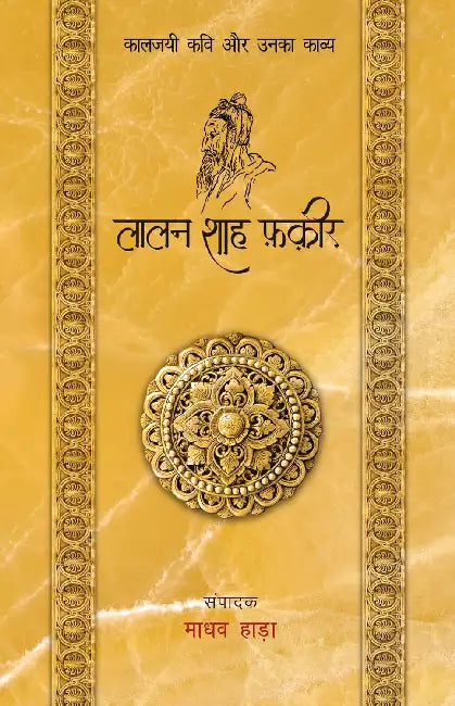 Kaaljayi Kavi Aur Unka Kavya: Lalan Shah Fakir by Madhav Hada
