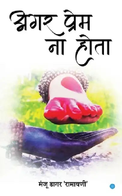 अगर प्रेम ना होता ( Agar prem na hota) by Manju Dagar Ramayani