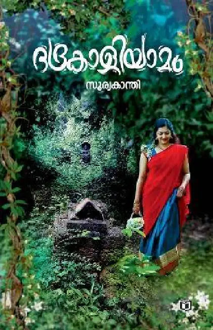 Bhadrakaliyamam by Suryakanthi
