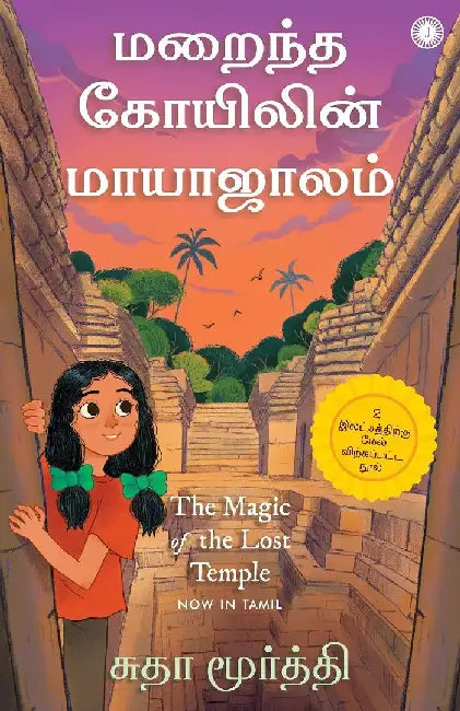 The Magic of the Lost Temple (Tamil) by Sudha Murty