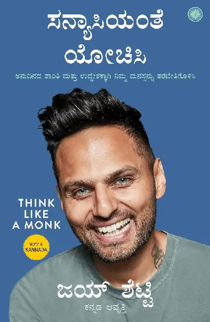 Think Like a Monk (Kannada) by Jay Shetty