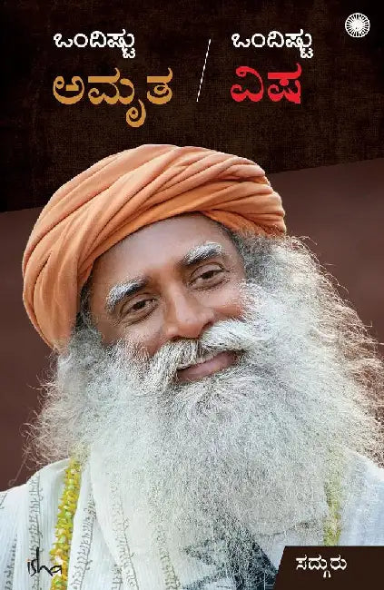 Ondishtu Amirtha Ondishtu Visha (Kannada) by Sadhguru