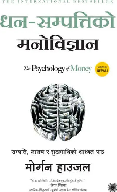 The Psychology of Money (Nepali) by Morgan Housel