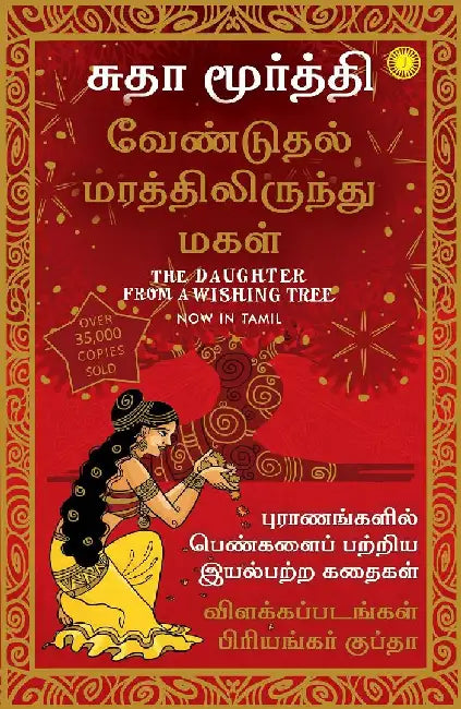 The Daughter from a Wishing Tree (Tamil) by Sudha Murty