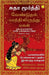 The Daughter from a Wishing Tree (Tamil) by Sudha Murty