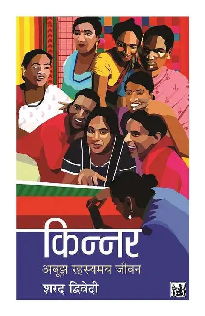 Kinnar : Abujh Rahasyamay Jivan by Sharad Dwivedi