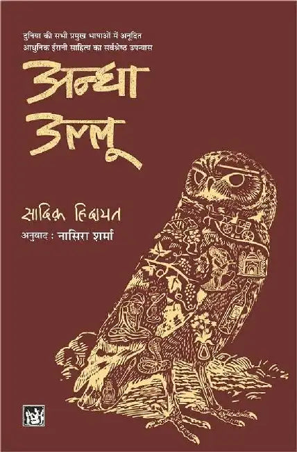 Andha Ullu by Sadegh Hedayat, Tr. Nasera Sharma
