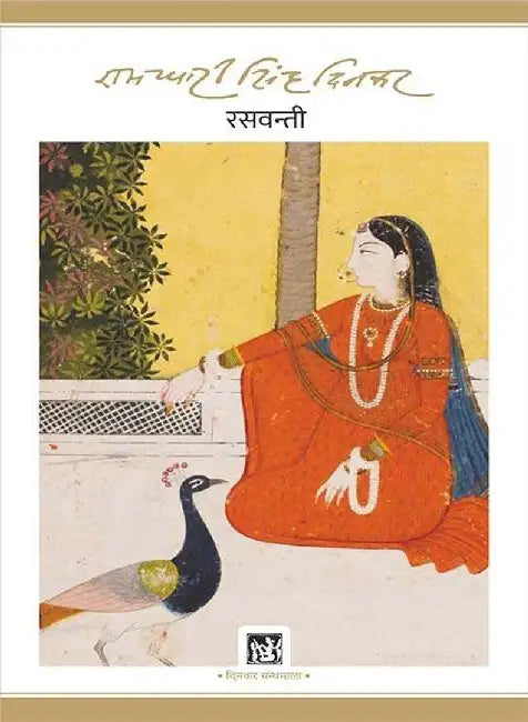 Raswanti by Ramdhari Singh 'Dinkar'