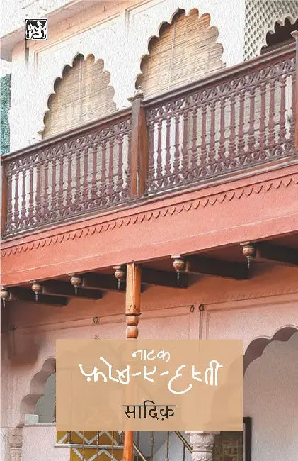 Natak Fareb-E-Hasti by Sadique