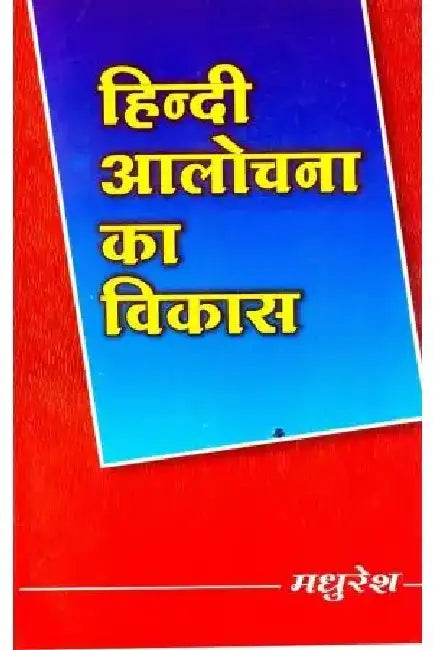 Hindi Aalochana Ka Vikas by Madhuresh