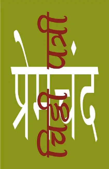 Chithhi Patri - I by Premchand