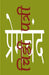 Chithhi Patri - I by Premchand