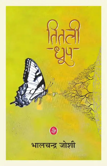 Titli Dhoop by Bhalchandra Joshi