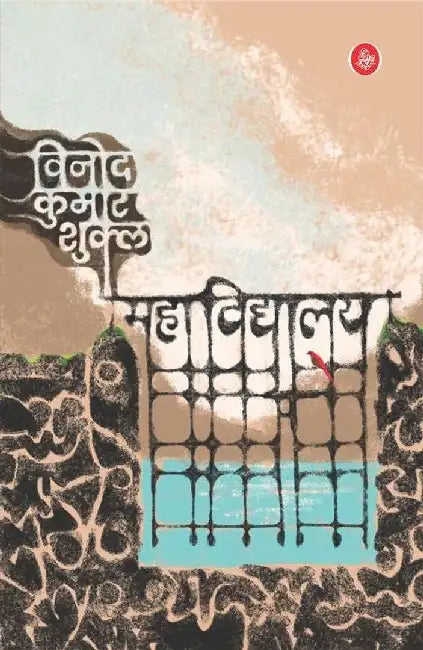 Mahavidyalaya by Vinod Kumar Shukla