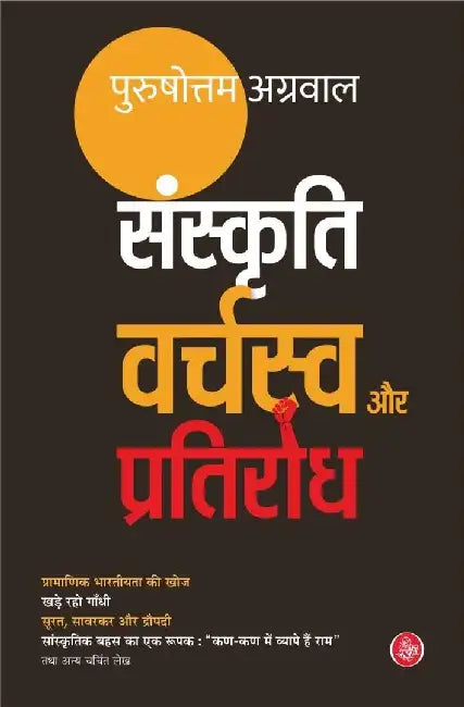 Sanskriti : Varchswa Aur Pratirodh by Purushottam Agarwal