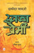 Swapna Premi by Damodar Mauzo, Tr. Ramita Gurav