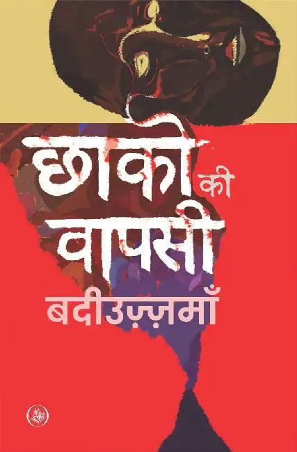 Chhako Ki Vapasi by Badiuzzaman