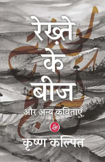 Rekhte Ke Beej Aur Anya Kavitayen (1990-2020) by Krishna Kalpit