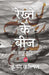 Rekhte Ke Beej Aur Anya Kavitayen (1990-2020) by Krishna Kalpit