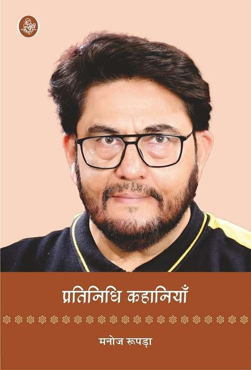 Pratinidhi Kahaniyan : Manoj Rupada by Manoj Rupada