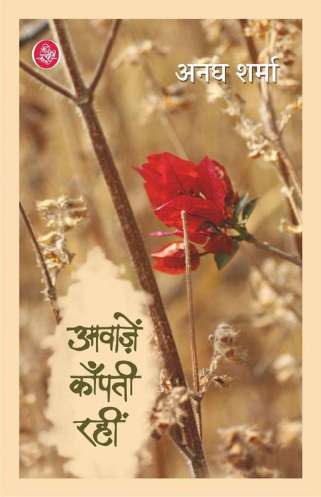 Awazein Kanpti Rahin by Anagh Sharma