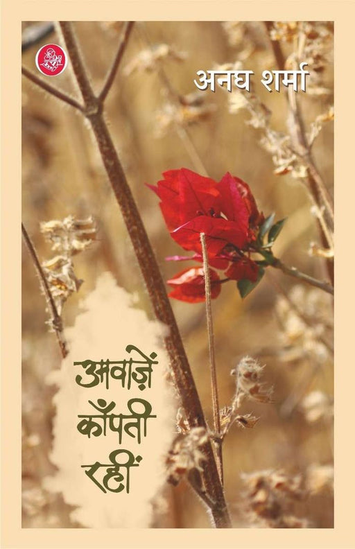 Awazein Kanpti Rahin by Anagh Sharma