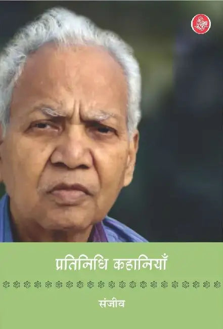 Pratinidhi Kahaniyan : Sanjeev by Sanjeev