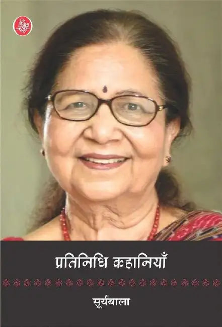 Pratinidhi Kahaniyan : Suryabala by Suryabala