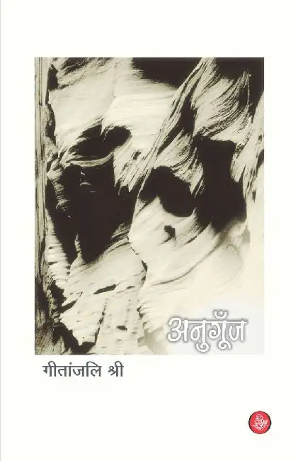 Anugoonj by Geetanjali Shree