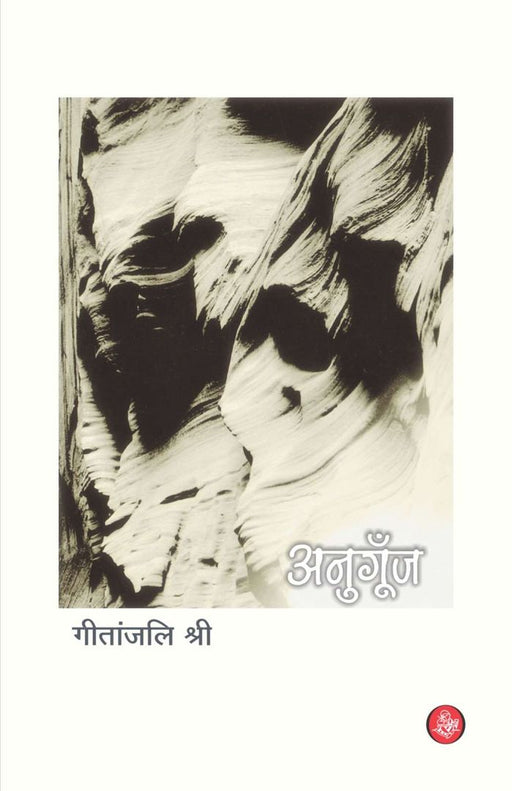 Anugoonj by Geetanjali Shree