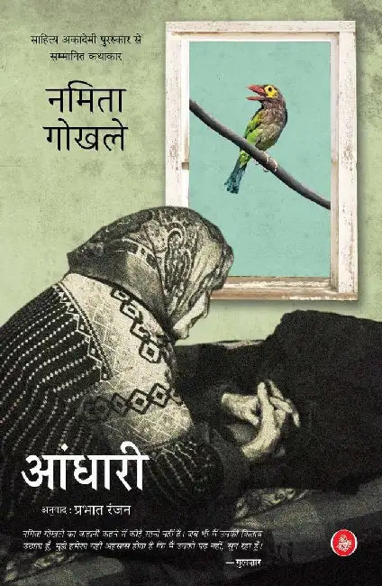 Aandhari by Namita Gokhale, Tr. Prabhat Ranjan