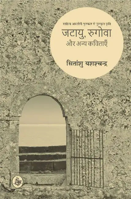 Jatayu, Rugova Aur Anya Kavitayen by Sitanshu Yashashchandra