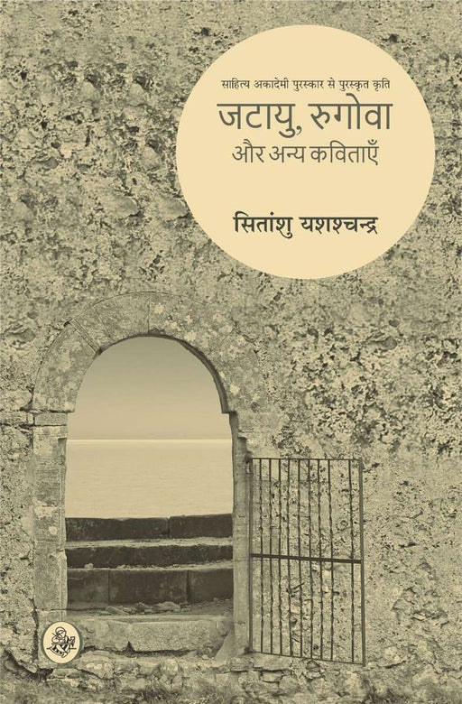 Jatayu, Rugova Aur Anya Kavitayen by Sitanshu Yashashchandra