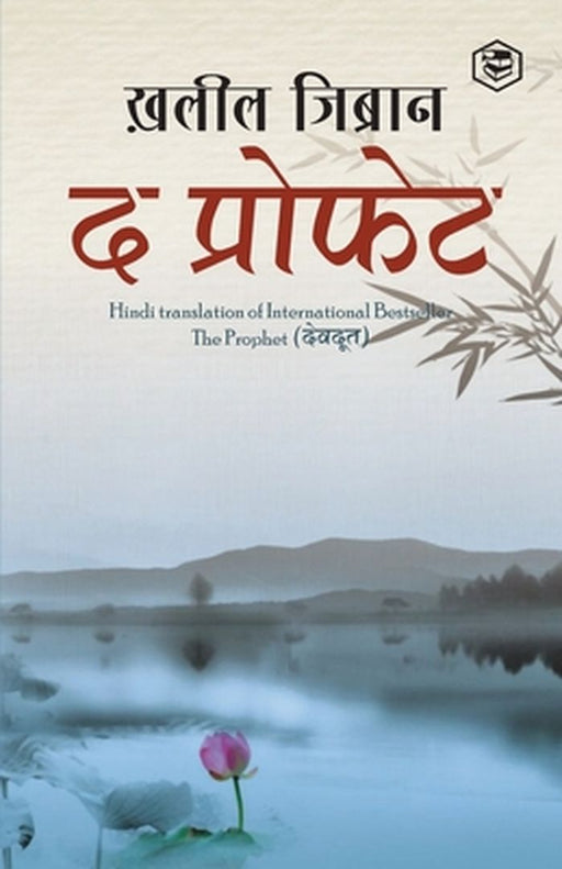 The Prophet (Hindi) by Kahlil Gibran