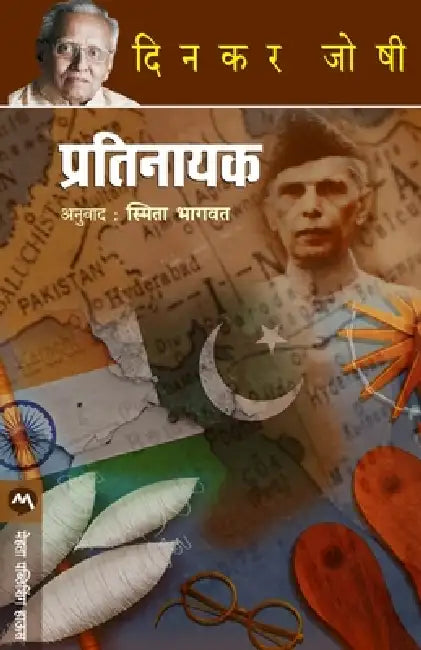 Pratinayak by Dinkar Joshi