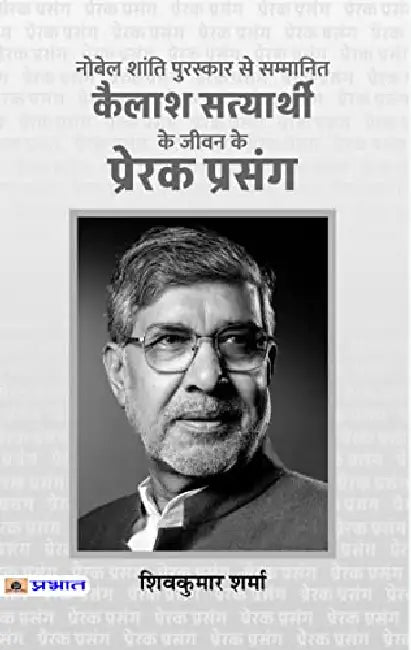 Kailash Satyarthi Ke Jeevan Ke Prerak Prasang by Shiv Kumar Sharma