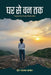 Ghar Se Van Tak by Dr. Deep Narayan P