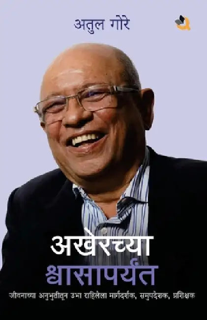 Akherchya Shwasaparyanta by Atul Gore