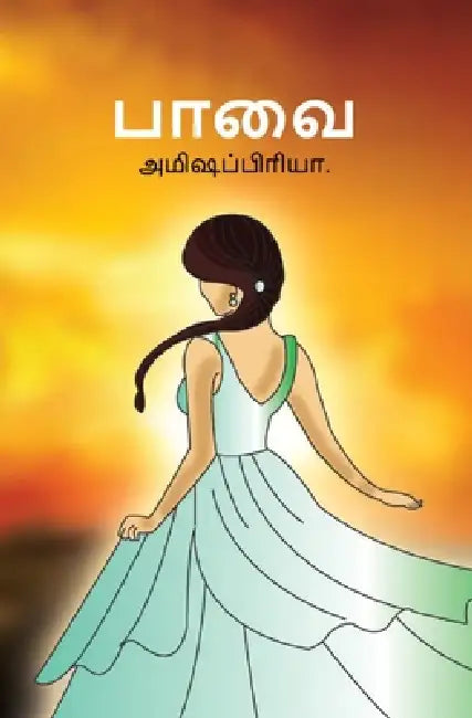 பாவை (Pavai) by Priya Amisha