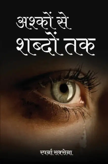 अश्कों से शब्दों तक (Ashkon Se Shabdon Tak) by Sparna Saxena