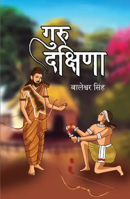 गुरु दक्षिणा (Guru Dakshina) by Baleshwar Singh