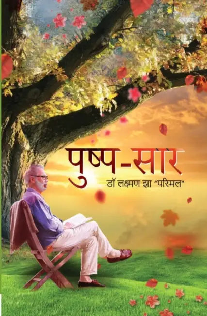 पुष्प-सार (Pushp Saar) by Lakshman Jha Parimal