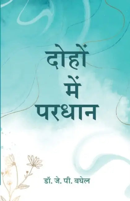 दोहों में परधान (Dohon Mein Pardhan) by J. P. Baghel